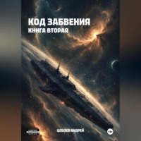 Андрей Цебоев. Код Забвения. Книга вторая