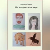 . Мы не одни в этом мире