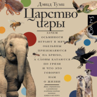 Дэвид Туми. Царство игры. Зачем осьминоги играют в мяч, обезьяны приземляются на брюхо, а слоны катаются по грязи и что это говорит нам о жизни
