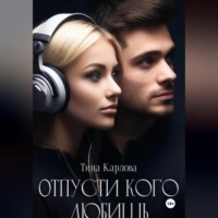 . Отпусти кого любишь