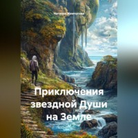 . Приключения звездной Души на Земле