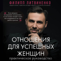 . Отношения для успешных женщин