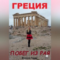 Инесса Горда. Греция побег из рая