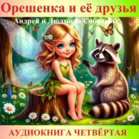 Андрей и Людмила Соболевы. Орешенка и её друзья. Аудиокнига четвёртая. Читает автор