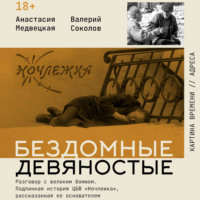 . Бездомные девяностые. Разговор с великим бомжом. Подлинная история ЦБФ «Ночлежка», рассказанная ее основателем