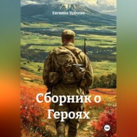 Евгения Усачева. Сборник о Героях