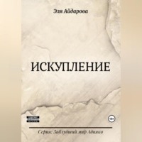 . Искупление