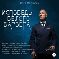 Илья Викторович Матлыгин. Исповедь Белого Барбера