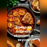 Романова Виктория. Блюда из остатков: экономно и вкусно