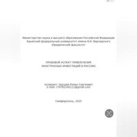 Роман Сергеевич Хрущев. ПРАВОВОЙ АСПЕКТ ПРИВЛЕЧЕНИЯ ИНОСТРАННЫХ ИНВЕСТИЦИЙ В РОССИЮ