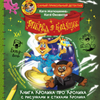 Екатерина Оковитая. Фу-Фу и Кис-Кис. Вперед в будущее