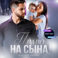 . Право на сына