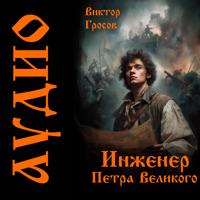 . Инженер Петра Великого