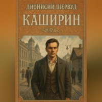 Дионисий Шервуд. Каширин