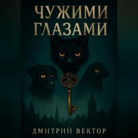 . Чужими глазами