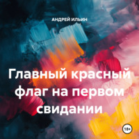 . Главный красный флаг на первом свидании