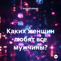 АНДРЕЙ ИЛЬИН. Каких женщин любят все мужчины?