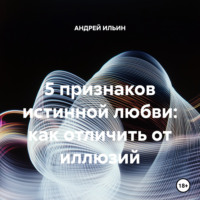 . 5 признаков истинной любви: как отличить от иллюзий