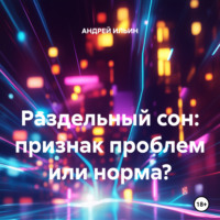 . Раздельный сон: признак проблем или норма?