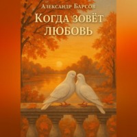 . Когда зовёт любовь