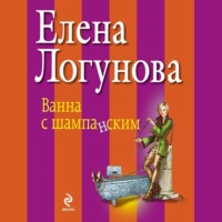 Елена Логунова. Ванна с шампанским