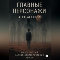 Alex Alexson. Главные персонажи
