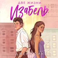 . Две жизни Изабель