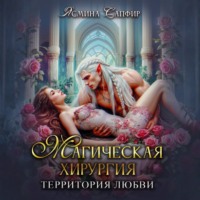 . Магическая хирургия. Территория любви