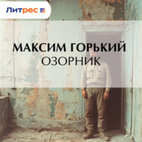 Максим Горький. Озорник
