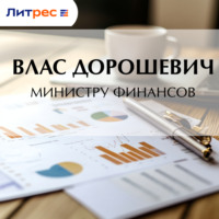 Влас Дорошевич. Министру финансов