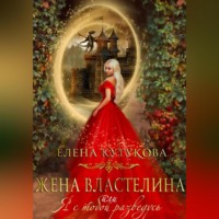 Елена Кутукова. Жена Властелина, или Я с тобой разведусь
