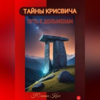. ТАЙНЫ КРИСВИЧА: ПУТЬ К ДОЛЬМЕНАМ