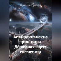 . Апейронианские принципы. Дорожная карта галактики