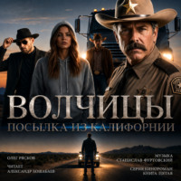 . Волчицы. Часть третья. Посылка из Калифорнии