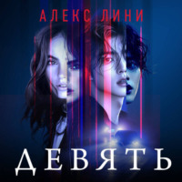 Алекс Лини. Девять