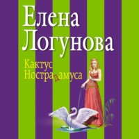 Елена Логунова. Кактус Нострадамуса
