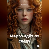 . Марго идёт по следу
