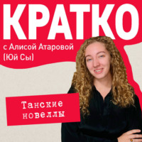 Юй Сы. КРАТКО: Танские новеллы
