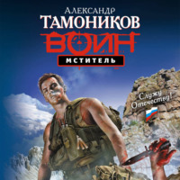 Александр Тамоников. Мститель
