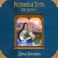 . Радужная топь. Ведьма