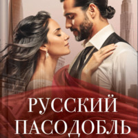 . Русский пасодобль