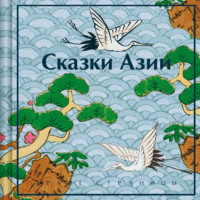 . Сказки Азии