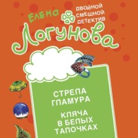 . Стрела гламура. Кляча в белых тапочках