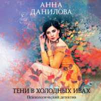. Тени в холодных ивах