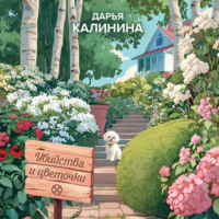 Дарья Калинина. Убийства и цветочки