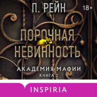 . Порочная невинность