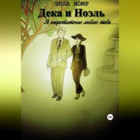 Элла Ноир. Дека и Ноэль. Я недостаточно люблю тебя…