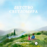 . Детство Светломира
