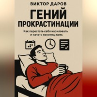 Виктор Даров. Гений прокрастинации