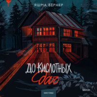 . До кислотных дач